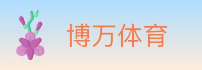 博万体育 logo